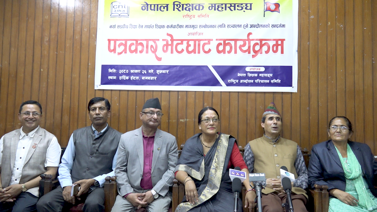 विद्यालय शिक्षा ऐनका केही व्यवस्थाविरुद्व नेपाल शिक्षक महासंघ पनि आन्दोलनमा 